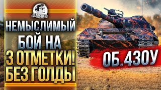 Превью: НЕМЫСЛИМЫЙ БОЙ на 3 ОТМЕТКИ! Объект 430У БЕЗ ГОЛДЫ!