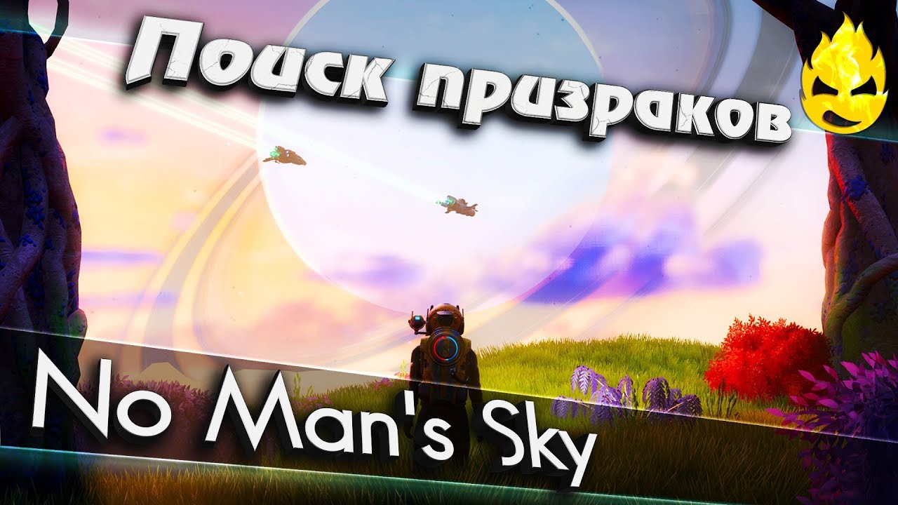 ★ No Man's Sky ★ Поиск призраков ★