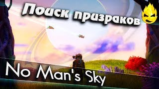 Превью: ★ No Man's Sky ★ Поиск призраков ★