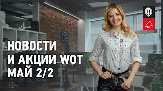 Превью: Новости и акции WoT - Май 2/2