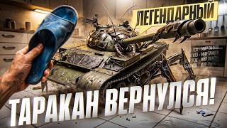 Превью: T-54 - ЛЕГЕНДАРНЫЙ ТАРАКАН ВЕРНУЛСЯ!