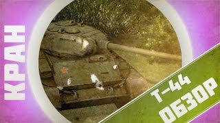 Превью: КРАН ~ Обзор Т-44 ~ World of Tanks