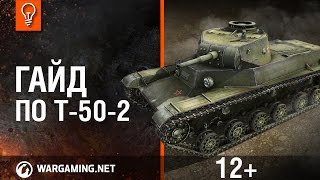 Превью: World of Tanks. Гайд по T-50-2