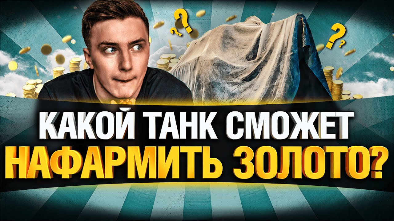 САМЫЙ ЛУЧШИЙ ТАНК ДЛЯ ХАЛЯВЫ - ПРОВЕРЬ АНГАР!