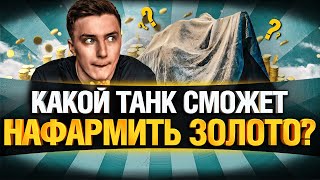 Превью: САМЫЙ ЛУЧШИЙ ТАНК ДЛЯ ХАЛЯВЫ - ПРОВЕРЬ АНГАР!