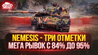 Превью: Nemezis — МЕГА РЫВОК с 84% до 95% ● НОВЫЙ ТАНК MeanMachins НА ТРИ ОТМЕТКИ ● Победитель Аукциона №56