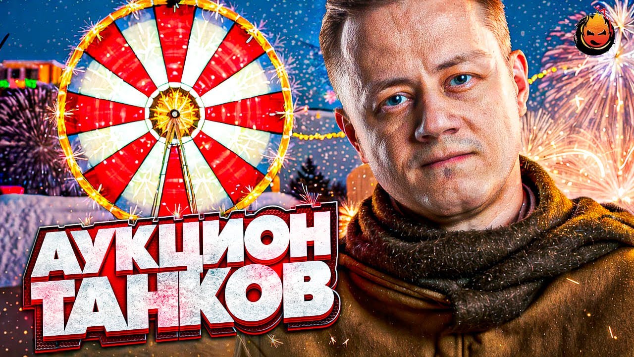 Превью: ❗️АУКЦИОН — Три Отметки ❗️ Колесо в 20:00 мск