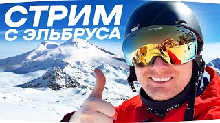 Превью: КУДА ПРОПАЛ ДЖОВ ● Стрим с Эльбруса