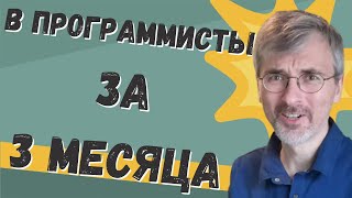 Превью: Как начать программировать за 3 месяца