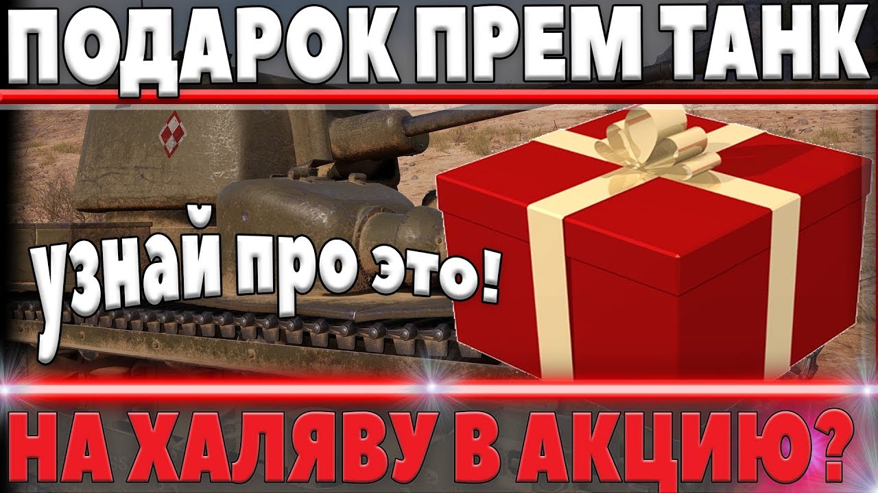 НОВЫЙ ПОДАРОЧНЫЙ ПРЕМ ТАНК ОТ WG! НА ХАЛЯВУ ВСЕМ ИГРОКАМ МИР ТАНКОВ? ПОДАРОК в world of tanks