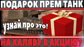 Превью: НОВЫЙ ПОДАРОЧНЫЙ ПРЕМ ТАНК ОТ WG! НА ХАЛЯВУ ВСЕМ ИГРОКАМ МИР ТАНКОВ? ПОДАРОК в world of tanks