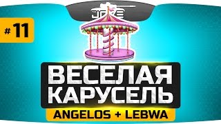 Превью: ВЕСЁЛАЯ КАРУСЕЛЬ #11 ● Зажигаем с Ангелосом и ЛеВшой!