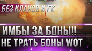 Превью: ИМБОВЫЕ ТАНКИ ЗА БОНЫ БЕЗ КЛАНОВ И ГК! НЕ ТРАТЬ БОНЫ WOT, ОНИ ПРИГОДЯТСЯ ТЕБЕ