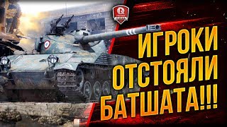 Превью: ИГРОКИ ОТСТОЯЛИ БАТА ● Bat.-Chatillon 25 t В 9.20