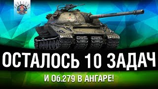 Превью: Об.279 ПОЧТИ В АНГАРЕ - ОСТАЛОСЬ ЧУТЬ-ЧУТЬ | ЛБЗ 2.0