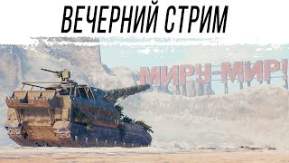 Превью: Вечерний стрим. Катаю разное