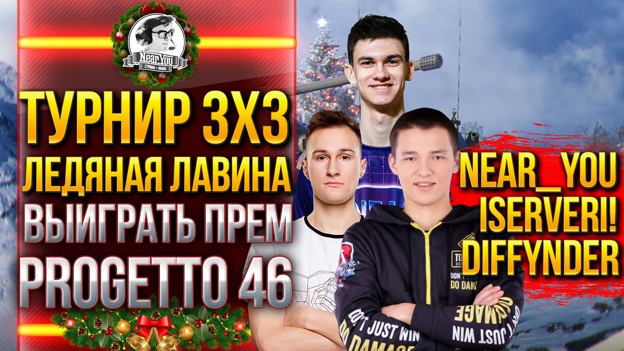 Турнир 3x3 «Ледяная лавина» - ВТОРОЙ РАЗ ВЫИГРАТЬ ПРЕМ Progetto 46!