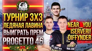 Превью: Турнир 3x3 «Ледяная лавина» - ВТОРОЙ РАЗ ВЫИГРАТЬ ПРЕМ Progetto 46!