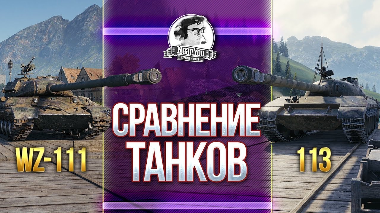 КАКАЯ ИМБА ЛУЧШЕ? Гайд-сравнение WZ-111 5A и 113!