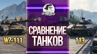 Превью: КАКАЯ ИМБА ЛУЧШЕ? Гайд-сравнение WZ-111 5A и 113!