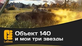 Превью: Объект 140 и мои три звезды