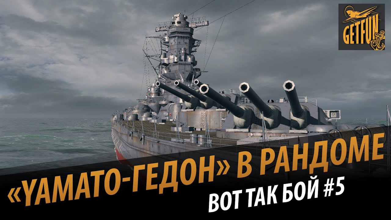 Yamato -гедон в рандоме .Вот так бой # 5 (007sergot)