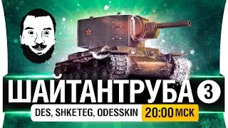 Превью: ШайтанТруба! №3 - DeS, Shketeg, Odesskin [20-00мск]