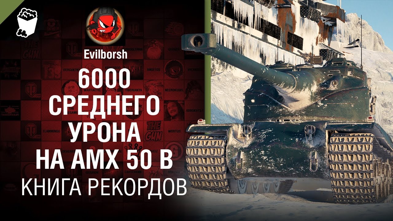 6000 среднего урона на AMX 50 B - Книга рекордов №12 - от Evilborsh и Danil KD [World of Tanks]