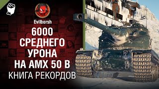 Превью: 6000 среднего урона на AMX 50 B - Книга рекордов №12 - от Evilborsh и Danil KD [World of Tanks]