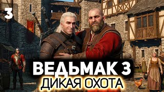 Превью: Первая встреча с Красным Бароном ⚔️ Ведьмак 3: Дикая Охота [PC 2022] #3
