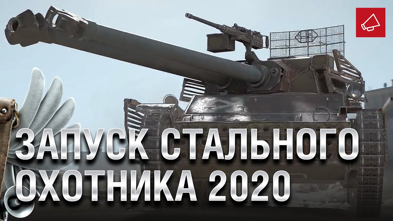 Запуск Стального Охотника 2020 и Улечшение ветки Е 50 - Танконовости 449 - От Homish и Cruzzzzzo