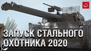 Превью: Запуск Стального Охотника 2020 и Улечшение ветки Е 50 - Танконовости 449 - От Homish и Cruzzzzzo