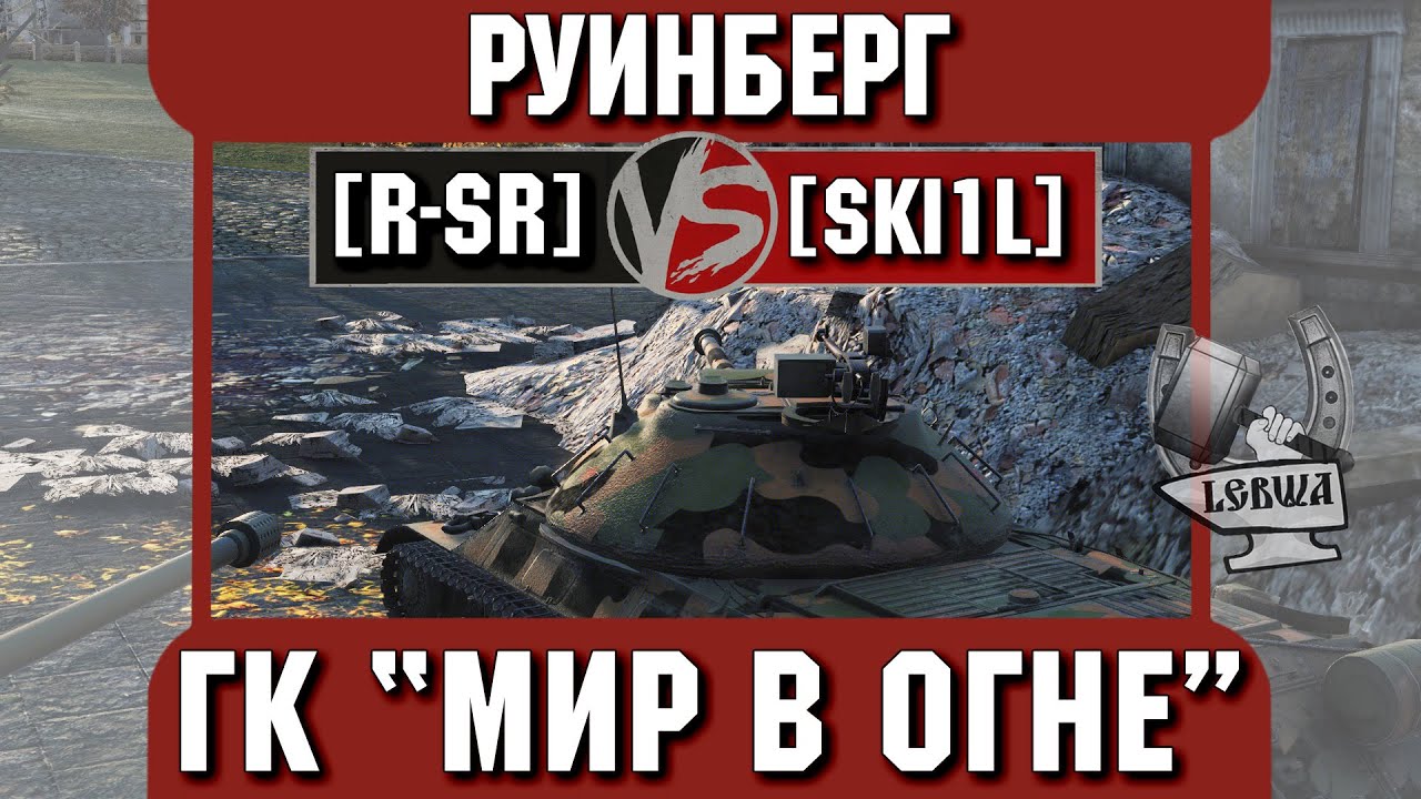 Бой на ГК &quot;Мир в огне&quot; [R-SR] vs.[SKI1L] Руинберг