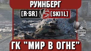 Превью: Бой на ГК &quot;Мир в огне&quot; [R-SR] vs.[SKI1L] Руинберг