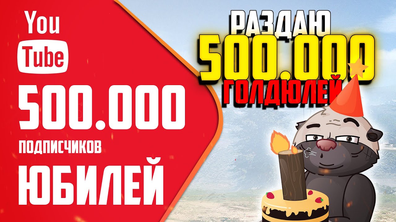 СЕГОДНЯ ЮБИЛЕЙ - РАЗДАЮ 500.000 ГОЛДЮЛЕЙ! | Бомбилка Медоеда