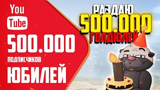 Превью: СЕГОДНЯ ЮБИЛЕЙ - РАЗДАЮ 500.000 ГОЛДЮЛЕЙ! | Бомбилка Медоеда