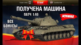 Превью: Все Награды и Бонусы патча 1.40! Получи Все Награды и узнай о всех Фишках в Мире Танков!