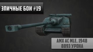 Превью: Эпичные бои #19 -  AMX AC Mle. 1948 - 8893 урона в World of Tanks