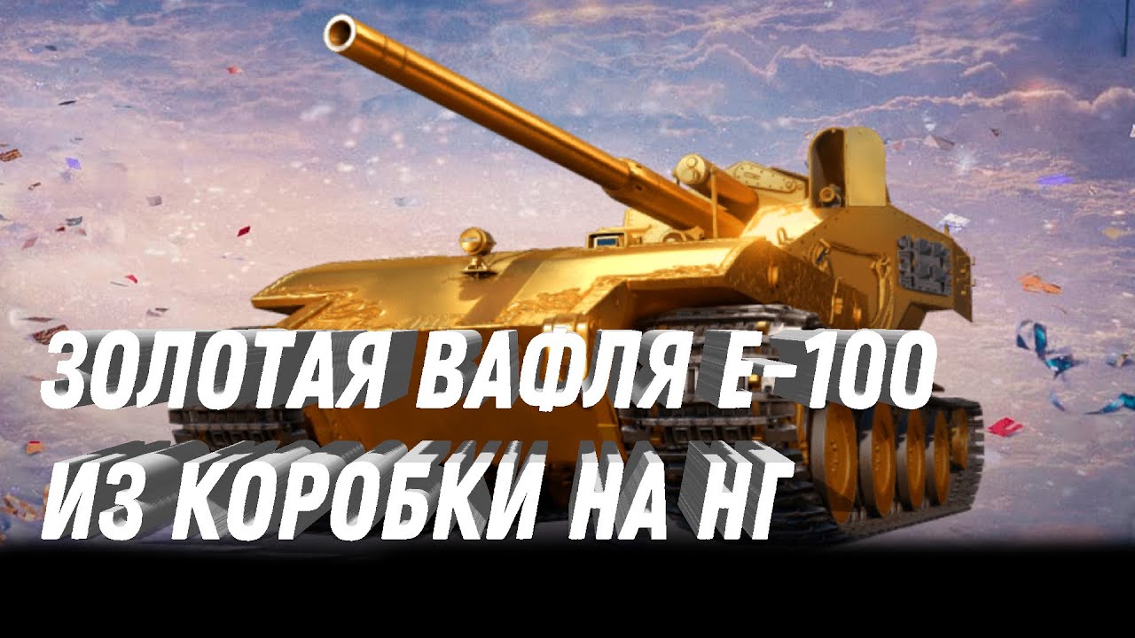 НОВОГОДНИЕ КОРОБКИ ОТ ЛЕСТЫ! ЗОЛОТАЯ ВАФЛЯ Е-100! МНОГО ЗОЛОТО И ИМБОВЫХ ТАНКОВ! ЛЕСТА УДИВИЛА ВСЕХ!