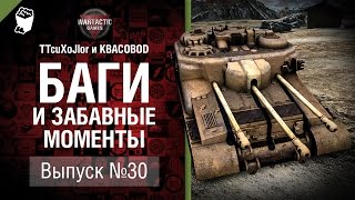 Превью: Баги и забавные моменты №30- от TTcuXoJlor и KBACOBOD B KEDOCAX