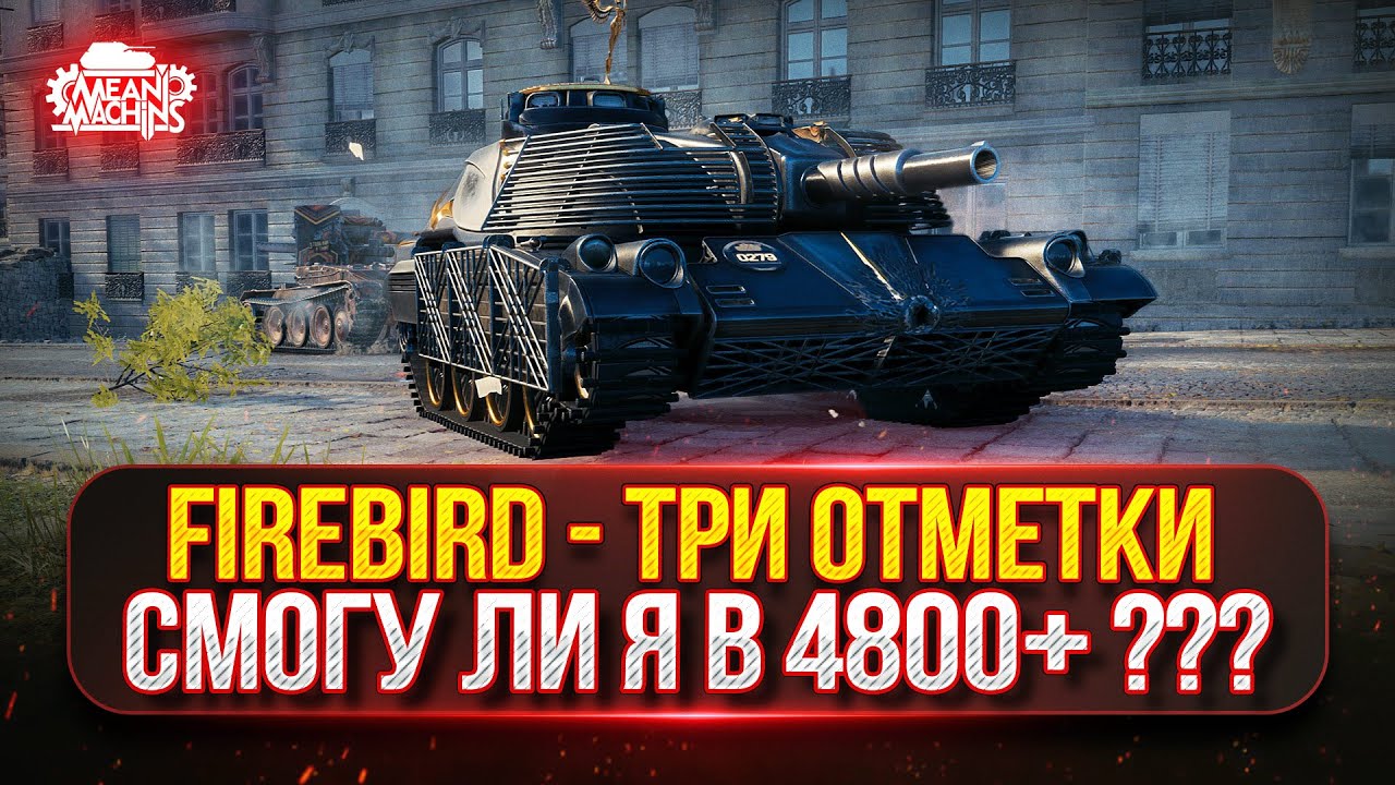 Превью: FIREBIRD - ЭТО ЛУЧШИЙ ТАНК ИЗ КОРОБОК...ДАРИТ ЭМОЦИИ ● ПУТЬ К ТРЁМ ОТМЕТКАМ