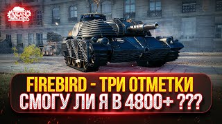 Превью: FIREBIRD - ЭТО ЛУЧШИЙ ТАНК ИЗ КОРОБОК...ДАРИТ ЭМОЦИИ ● ПУТЬ К ТРЁМ ОТМЕТКАМ