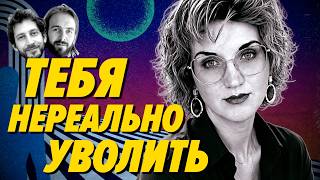 Превью: Сотрудника почти невозможно уволить — Мария Школьникова — Мы обречены