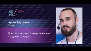 Превью: Артём Арутюнян — Контрактное программирование как средство, а не цель