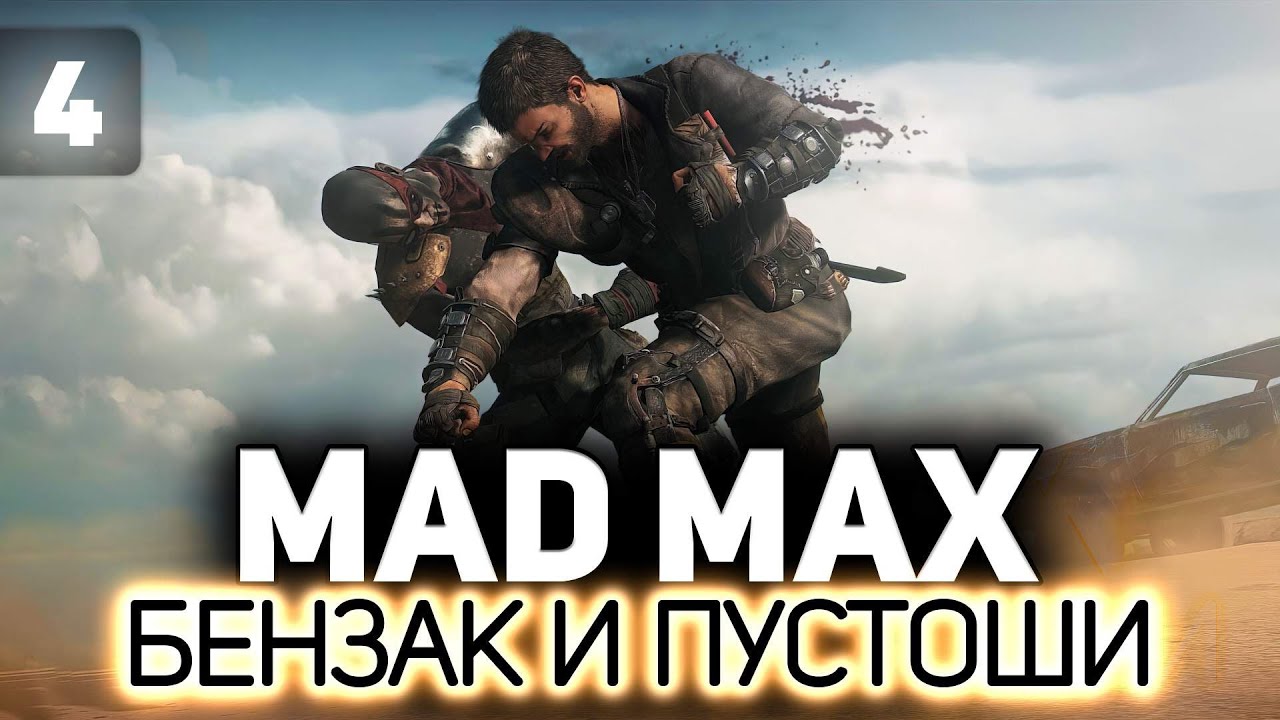 Зажигаем с Надюшей у Брюхореза ⛽ Mad Max ⛽ Часть 4