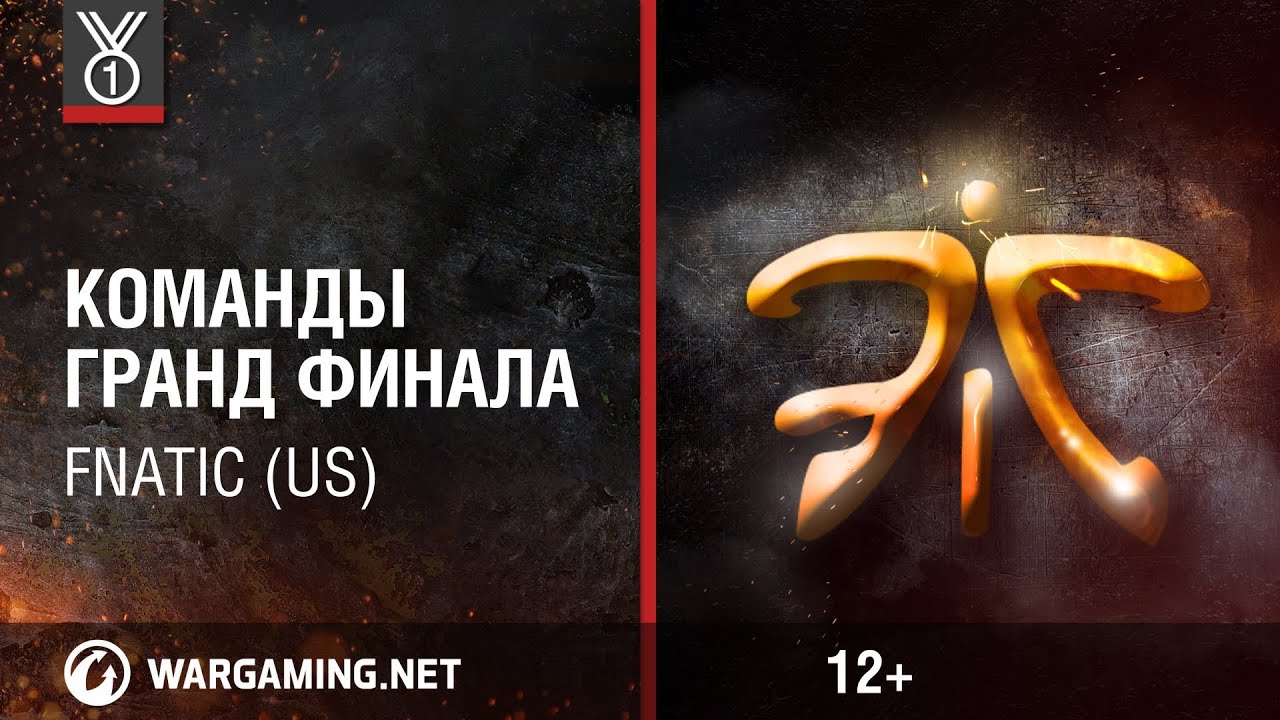 Fnatic (US). Команды Гранд-финала Wargaming.net League