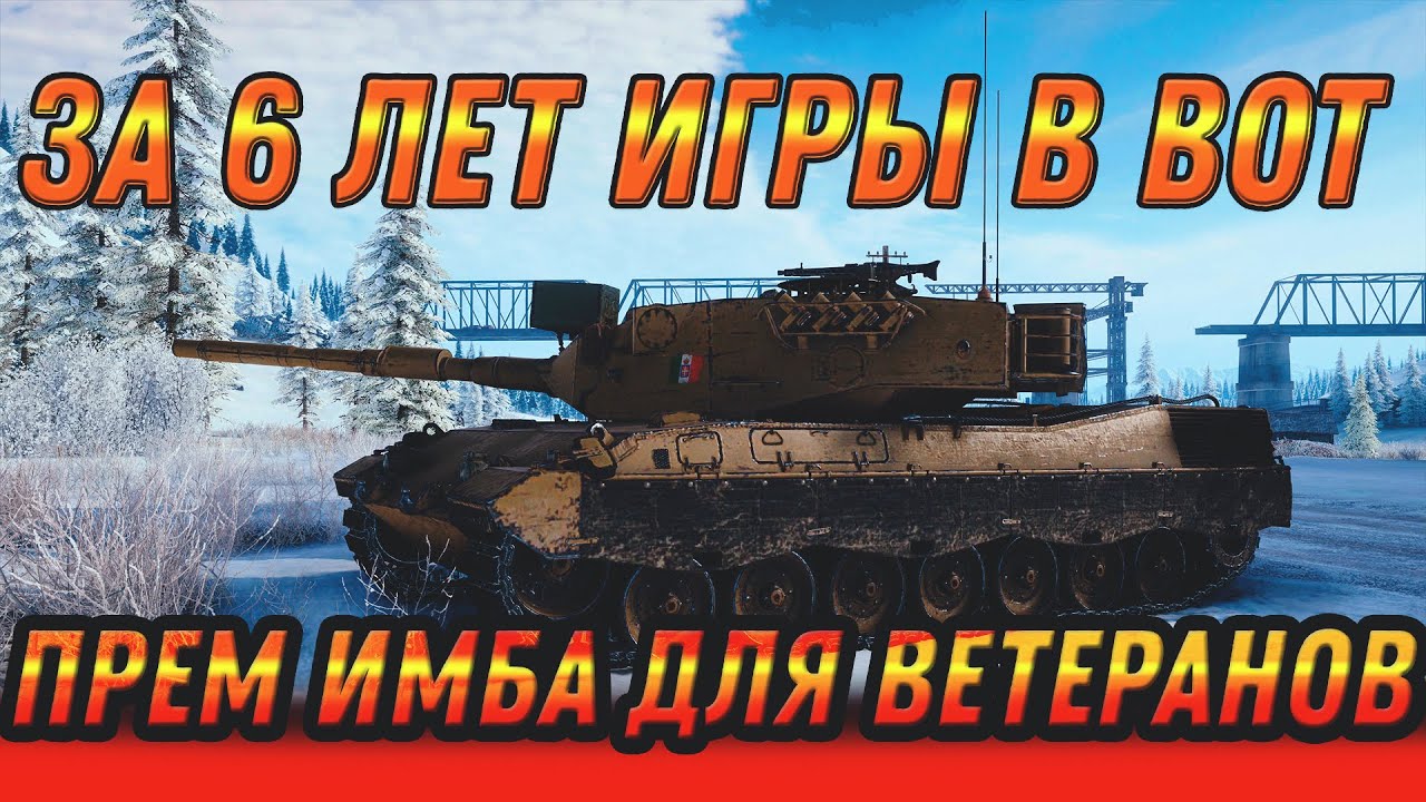 ПРЕМ ИМБА ДЛЯ ВЕТЕРАНОВ ЗА 6 ЛЕТ ИГРЫ WOT 2022 - ПРАЗДНИЧЕНЫЕ КОРОБКИ С ПРЕМ ТАНКАМИ world of tanks