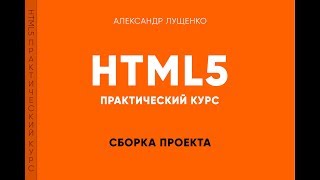 Превью: Практическая верстка. Адаптация под мобильные устройства