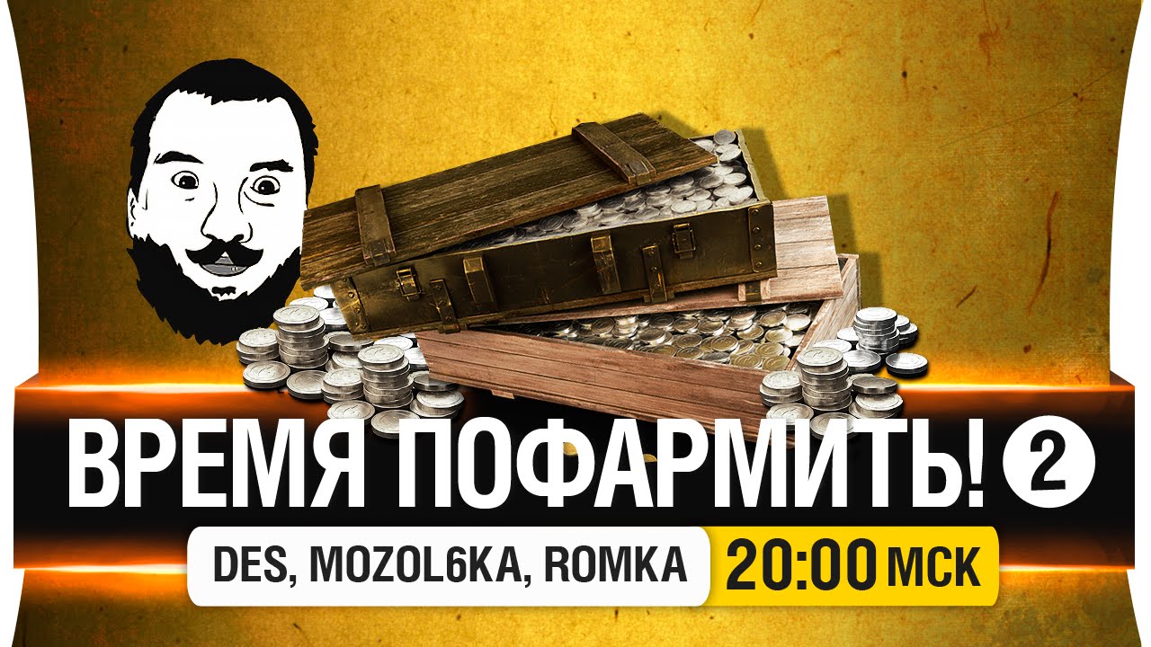 Время пофармить! #2 - DeS, Mozol6ka, Romka [20-00мск]