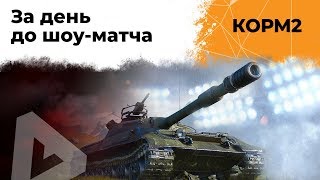 Превью: КОРМ2. За день до Шоу-матча. 9 сезон. 10 серия